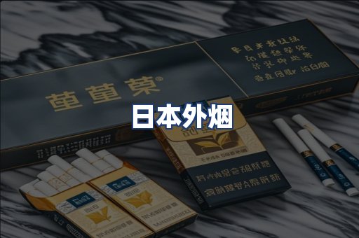 日本外烟