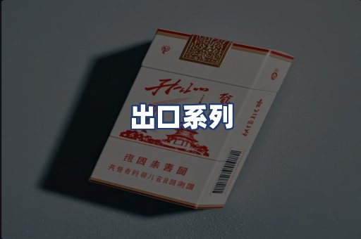 出口系列