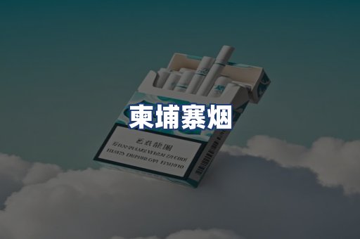 柬埔寨烟